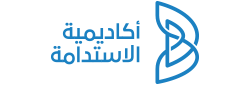 أكاديمية الإستدامة